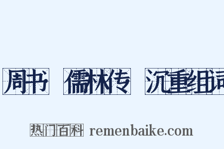 周书·儒林传·沉重组词是什么意思的图片